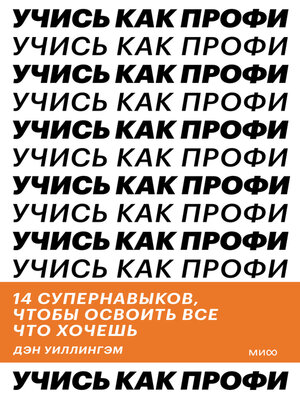cover image of Учись как профи. 14 супернавыков, чтобы освоить все что хочешь